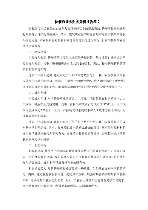 快餐店业务财务分析报告范文