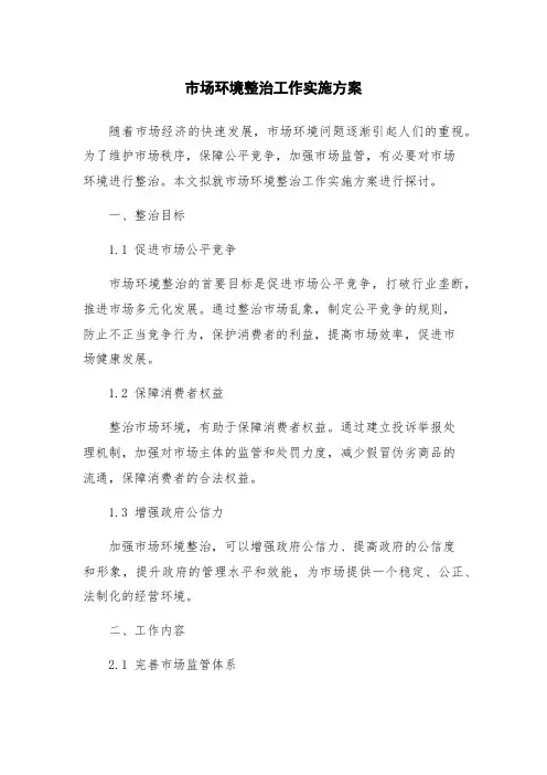 市场环境整治工作实施方案