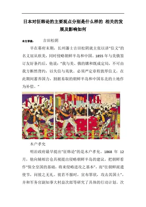 日本对征韩论的主要观点分别是什么样的 相关的发展及影响如何
