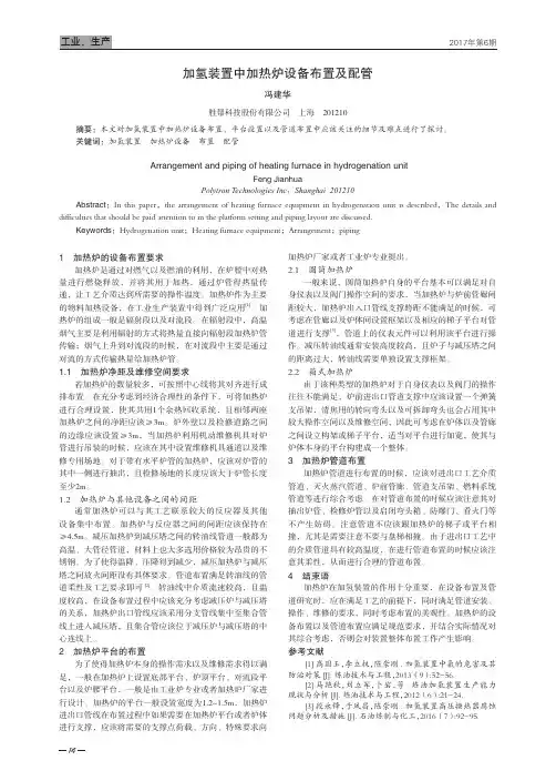 加氢装置中加热炉设备布置及配管
