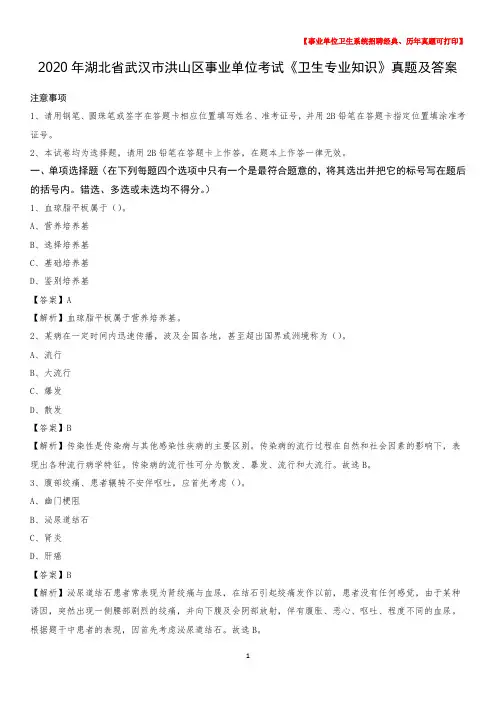 2020年湖北省武汉市洪山区事业单位考试《卫生专业知识》真题及答案