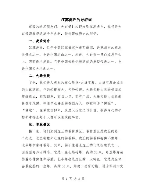 江苏虎丘的导游词