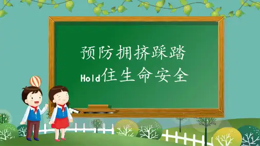 防踩踏安全教育培训主题班会课件