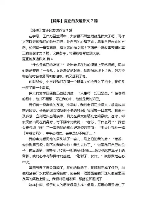【精华】真正的友谊作文7篇
