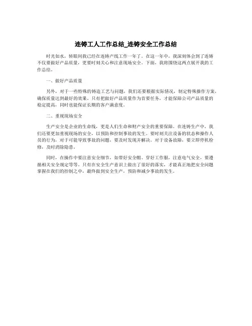 连铸工人工作总结_连铸安全工作总结