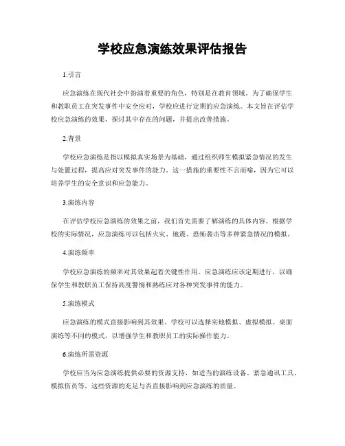 学校应急演练效果评估报告