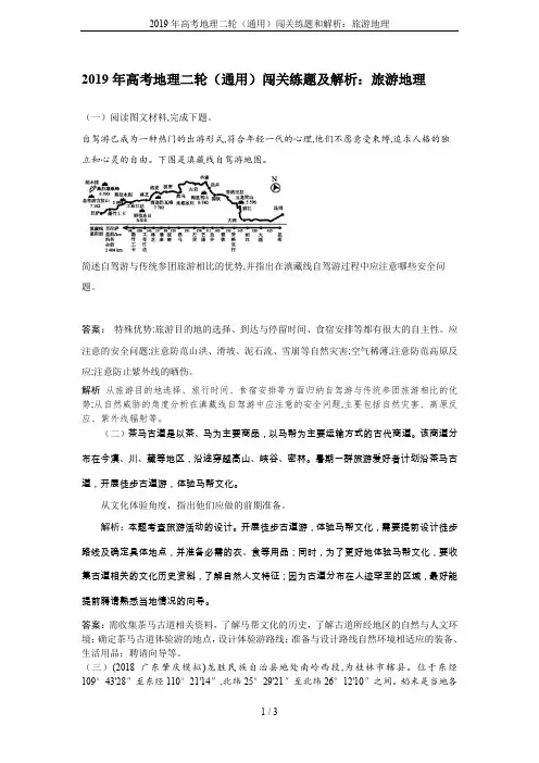 2019年高考地理二轮(通用)闯关练题和解析：旅游地理