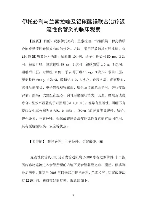 伊托必利与兰索拉唑及铝碳酸镁联合治疗返流性食管炎的临床观察