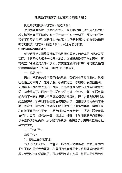 托班新学期教学计划范文（精选3篇）