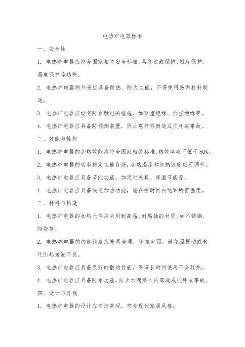 电热炉电器标准