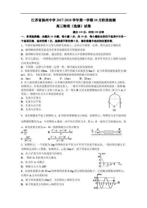 江苏省扬州中学2017-2018学年高三上学期10月月考试题 物理(选修) Word版含答案