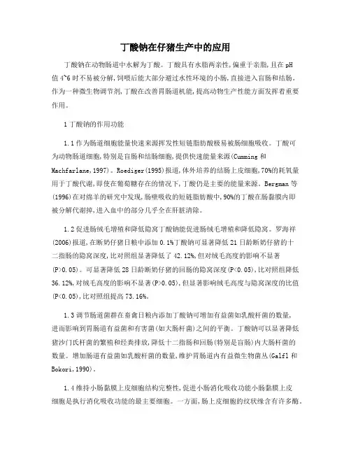 丁酸钠在仔猪生产中的应用