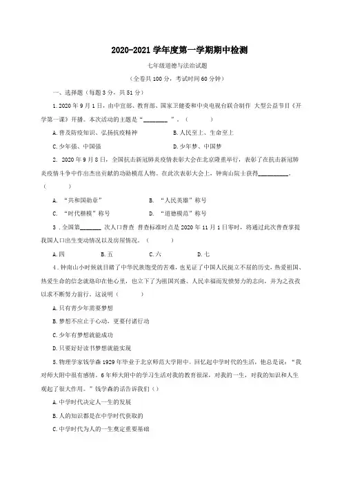 江苏省徐州市市区初中2020-2021学年七年级上学期期中检测道德与法治试题
