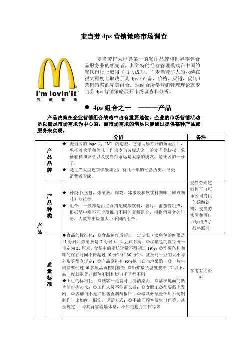 麦当劳4ps营销策略组合