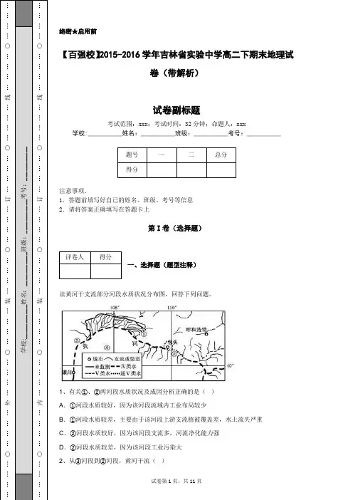 【百强校】2015-2016学年吉林省实验中学高二下期末地理试卷(带解析)