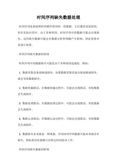 时间序列缺失数据处理