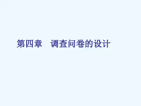 社会学之调查问卷的设计