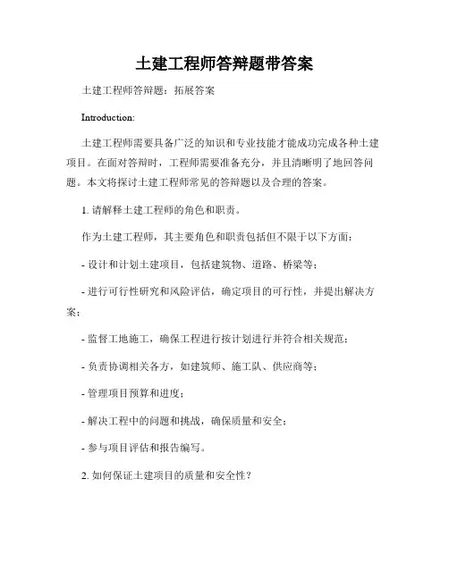 土建工程师答辩题带答案