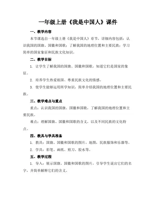 一年级上册《我是中国人》课件