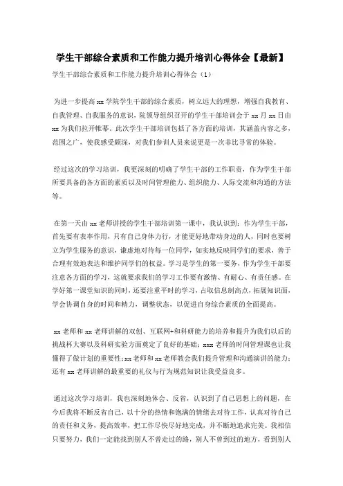 学生干部综合素质和工作能力提升培训心得体会【最新】