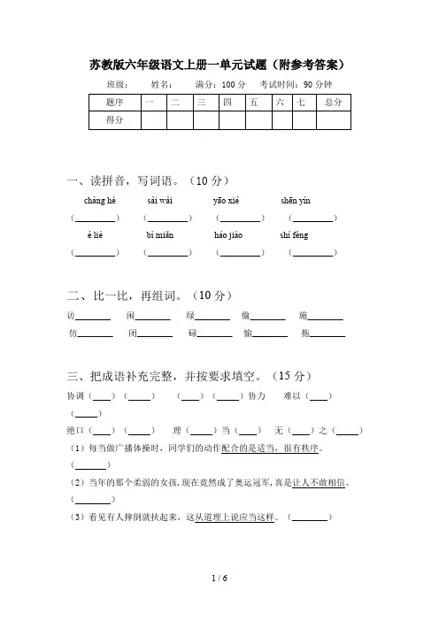 苏教版六年级语文上册一单元试题(附参考答案)
