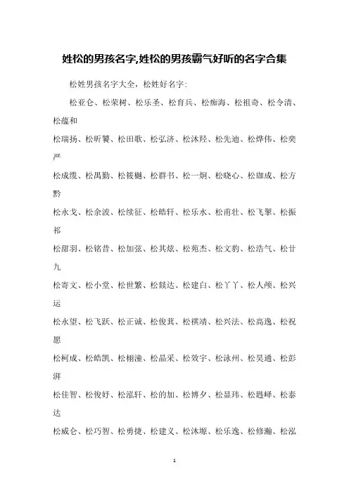 姓松的男孩名字,姓松的男孩霸气好听的名字合集