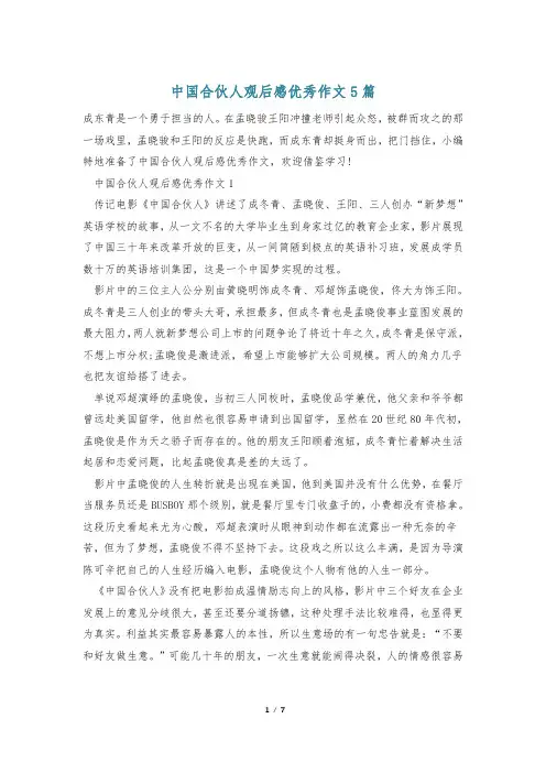 中国合伙人观后感优秀作文5篇