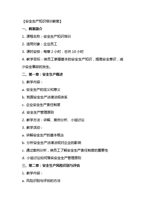 【安全生产知识培训教案