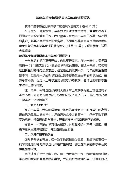 教师年度考核登记表本学年度述职报告范文（通用11篇）