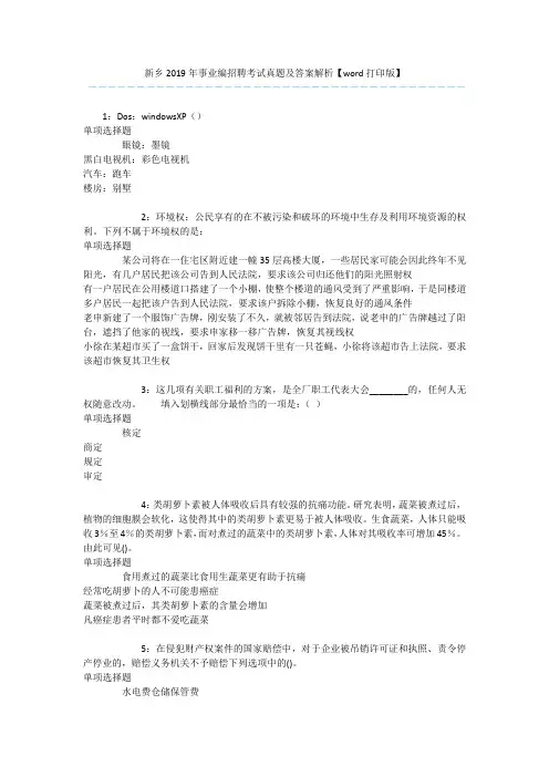 新乡2019年事业编招聘考试真题及答案解析【word打印版】 