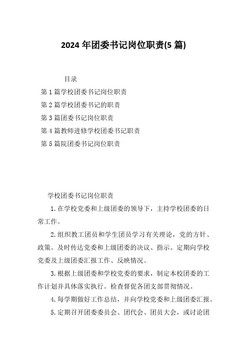 2024年团委书记岗位职责(5篇)