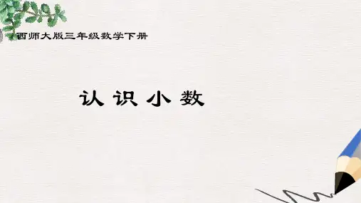 西师大版小学三年级数学下册 认识小数 1精品ppt课件