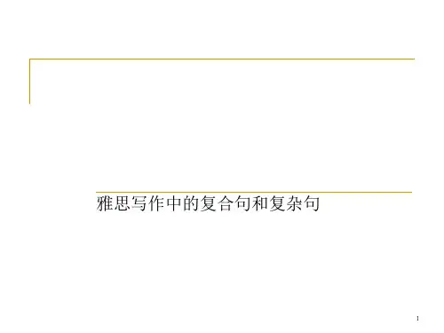 雅思大作文模板及写作中复合句和复杂句ppt课件