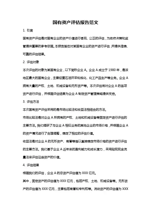 国有资产评估报告范文
