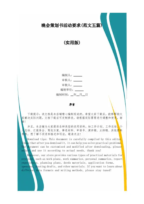 晚会策划书活动要求(范文五篇)