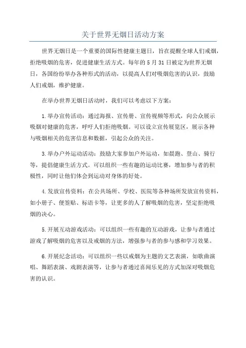 关于世界无烟日活动方案
