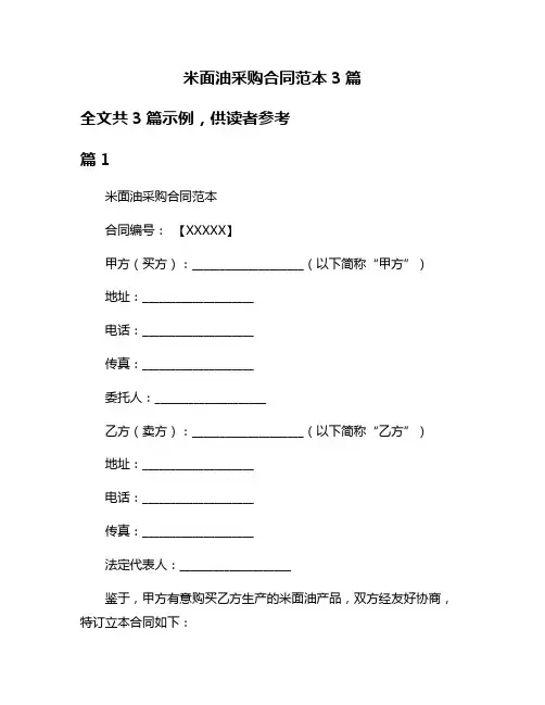 米面油采购合同范本3篇