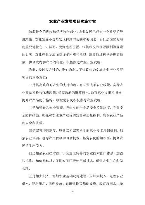 农业产业发展项目实施方案