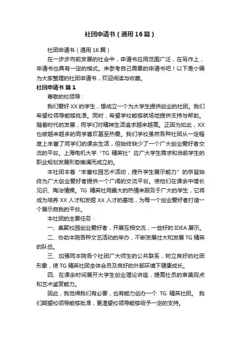 社团申请书（通用16篇）