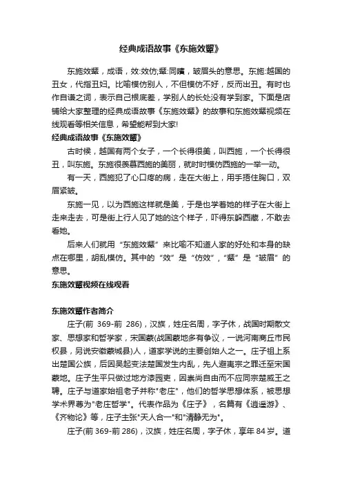 经典成语故事《东施效颦》