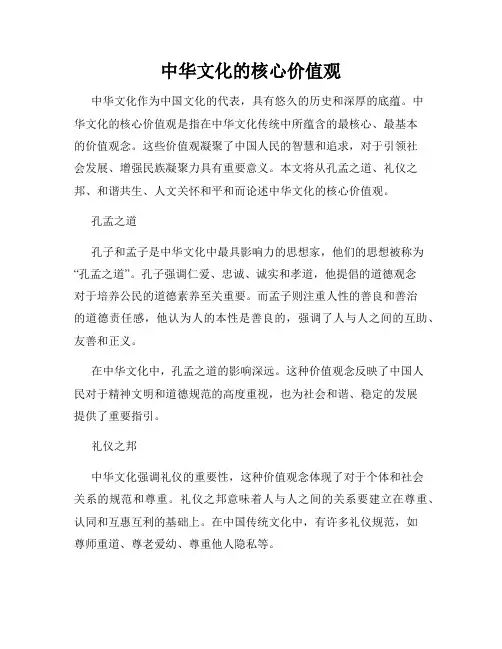 中华文化的核心价值观