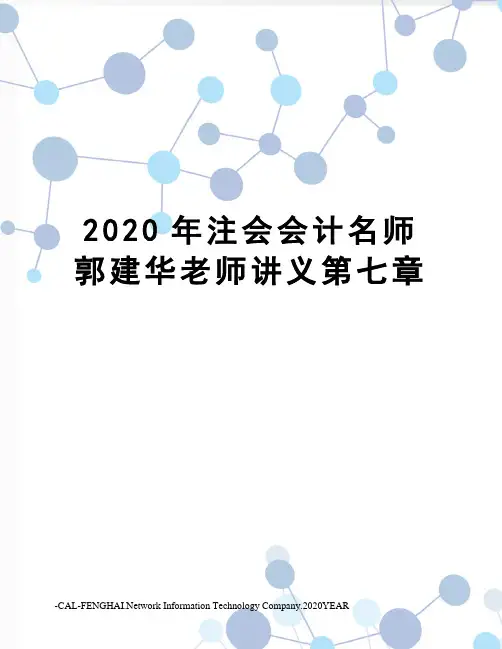 2020年注会会计名师郭建华老师讲义第七章