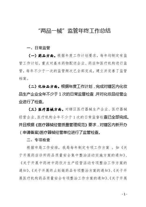 “两品一械”监管年终工作总结