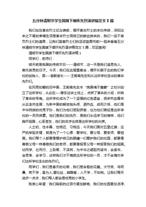 五分钟清明节学生国旗下缅怀先烈演讲稿范文5篇