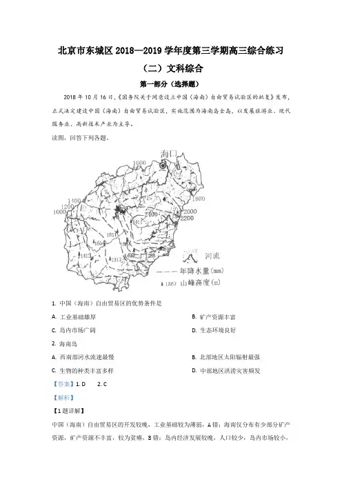 北京市东城区2019届高三二模地理试题+Word版含解析
