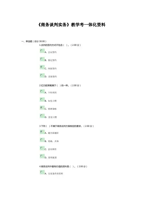 《商务谈判实务》教学考一体化资料
