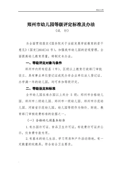 郑州市幼儿园等级评定标准及办法