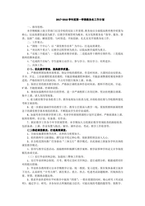 中学初中高中第一学期上学期秋季教务处工作计划1