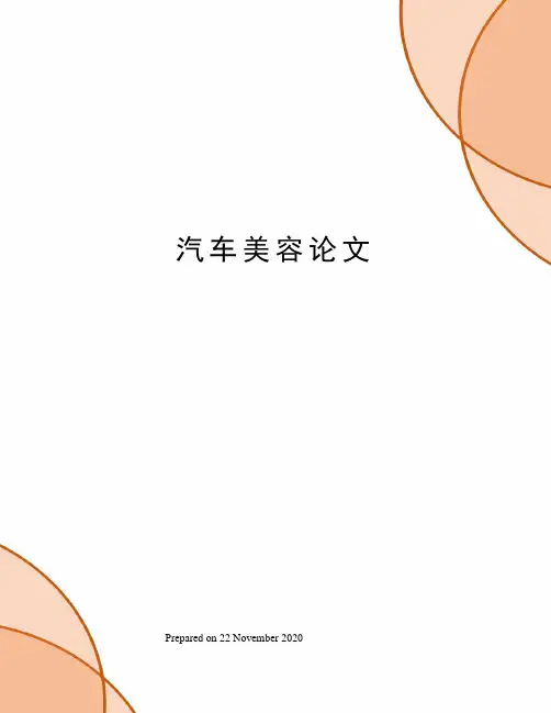 汽车美容论文