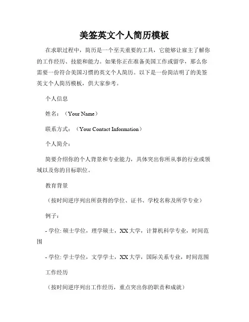 美签英文个人简历模板